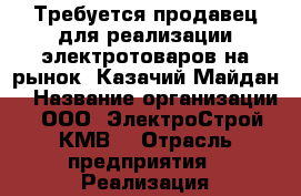 Требуется продавец для реализации электротоваров на рынок “Казачий Майдан“ › Название организации ­ ООО “ЭлектроСтрой КМВ“ › Отрасль предприятия ­ Реализация электротоваров › Название вакансии ­ продавец-консультант › Место работы ­ Рынок “Казачий Майдай“ › Подчинение ­ Директору › Минимальный оклад ­ 15 000 › Максимальный оклад ­ 30 000 › Возраст от ­ 18 › Возраст до ­ 45 - Ставропольский край, Пятигорск г. Работа » Вакансии   . Ставропольский край,Пятигорск г.